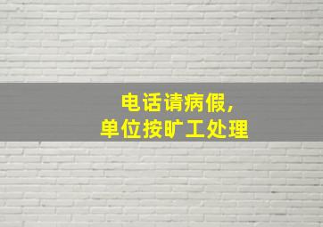 电话请病假,单位按旷工处理