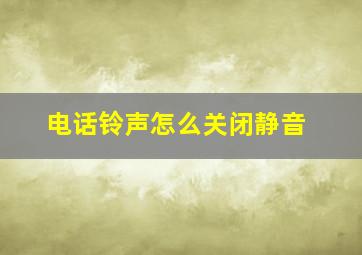 电话铃声怎么关闭静音