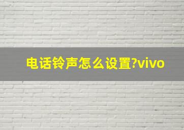 电话铃声怎么设置?vivo