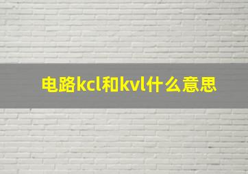 电路kcl和kvl什么意思