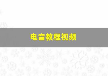 电音教程视频