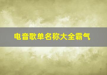 电音歌单名称大全霸气