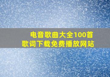 电音歌曲大全100首歌词下载免费播放网站