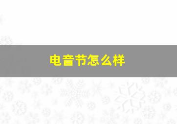 电音节怎么样