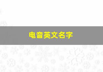 电音英文名字