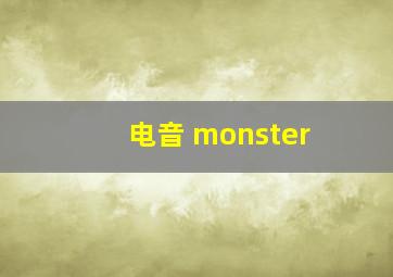 电音 monster