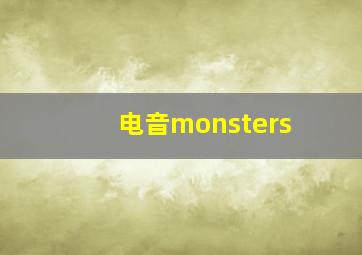 电音monsters