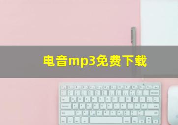 电音mp3免费下载