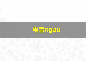 电音ngau