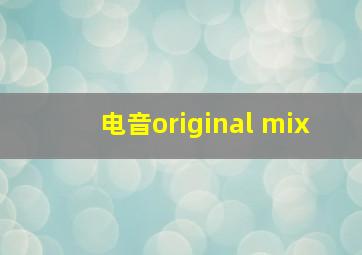 电音original mix