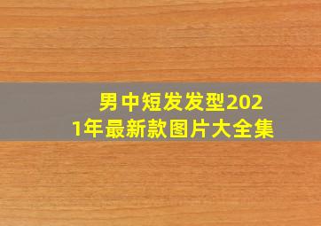 男中短发发型2021年最新款图片大全集