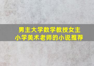 男主大学数学教授女主小学美术老师的小说推荐