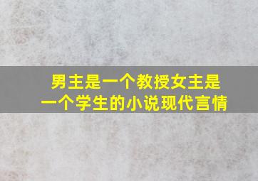 男主是一个教授女主是一个学生的小说现代言情