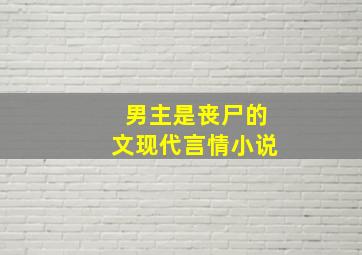 男主是丧尸的文现代言情小说