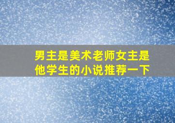 男主是美术老师女主是他学生的小说推荐一下