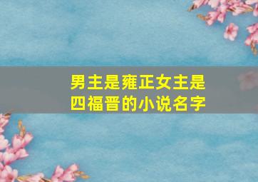 男主是雍正女主是四福晋的小说名字