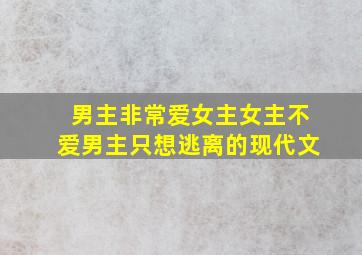 男主非常爱女主女主不爱男主只想逃离的现代文