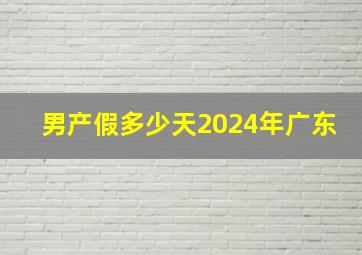 男产假多少天2024年广东