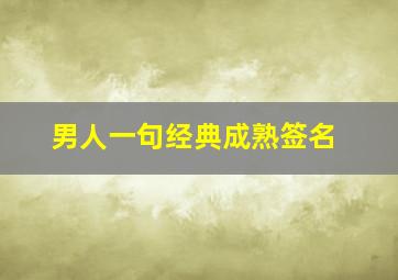 男人一句经典成熟签名