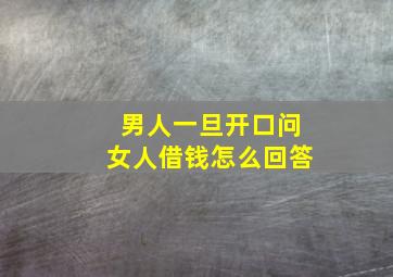 男人一旦开口问女人借钱怎么回答