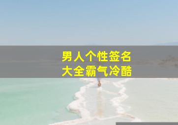 男人个性签名大全霸气冷酷