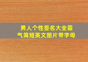 男人个性签名大全霸气简短英文图片带字母