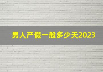 男人产假一般多少天2023