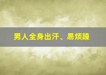 男人全身出汗、易烦躁