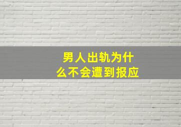 男人出轨为什么不会遭到报应