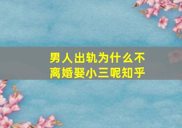 男人出轨为什么不离婚娶小三呢知乎