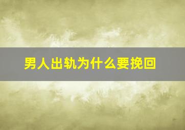 男人出轨为什么要挽回