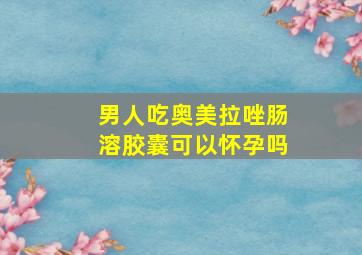 男人吃奥美拉唑肠溶胶囊可以怀孕吗