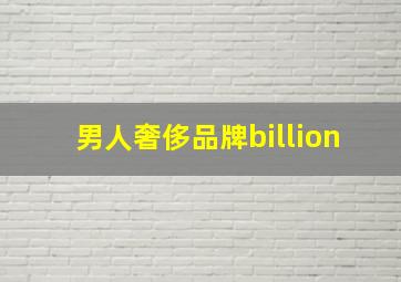 男人奢侈品牌billion