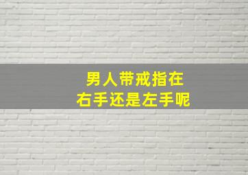 男人带戒指在右手还是左手呢