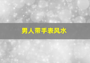 男人带手表风水