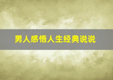 男人感悟人生经典说说