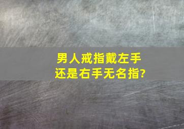 男人戒指戴左手还是右手无名指?