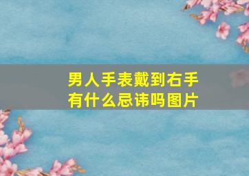 男人手表戴到右手有什么忌讳吗图片