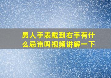 男人手表戴到右手有什么忌讳吗视频讲解一下