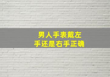 男人手表戴左手还是右手正确