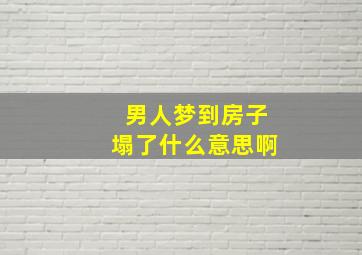 男人梦到房子塌了什么意思啊