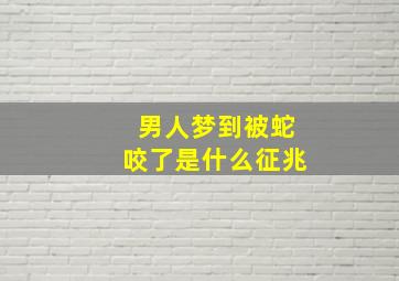 男人梦到被蛇咬了是什么征兆