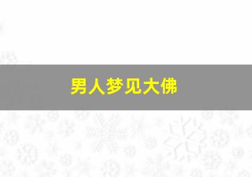 男人梦见大佛