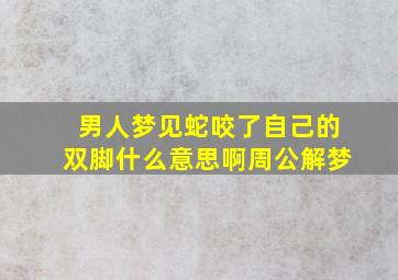 男人梦见蛇咬了自己的双脚什么意思啊周公解梦