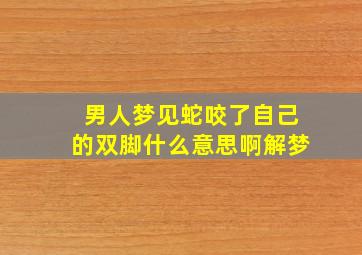 男人梦见蛇咬了自己的双脚什么意思啊解梦