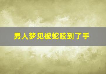 男人梦见被蛇咬到了手