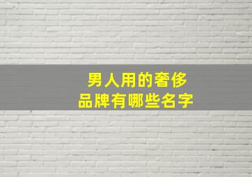 男人用的奢侈品牌有哪些名字