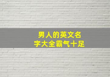 男人的英文名字大全霸气十足