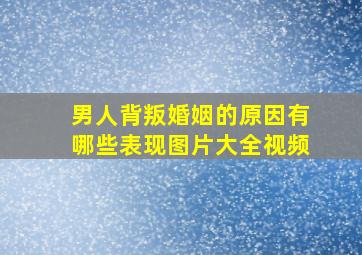 男人背叛婚姻的原因有哪些表现图片大全视频