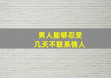 男人能够忍受几天不联系情人